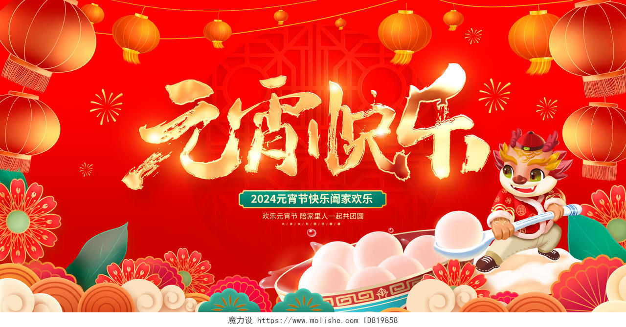 红色传统欢度元宵元宵节宣传展板设计2024元宵节